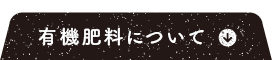 有機肥料について