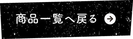 商品一覧へ戻る